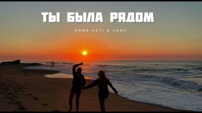ANNA ASTI & JONY -Ты была рядом | Музыка 2024