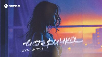 Султан Лагучев — Истеричка | Премьера трека 2024