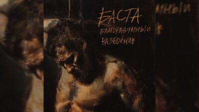 Баста — Благоразумный разбойник | Премьера трека, 2024