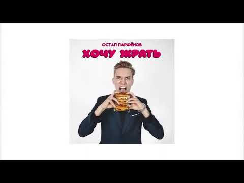 ОСТАП парфёнов-Хочу жрать(Премьера трека,2024)