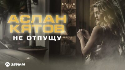 Аслан Кятов — Не отпущу | Премьера трека 2024