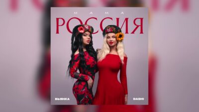 DASHI, Бьянка — Мама Россия (Премьера трека, 2024)