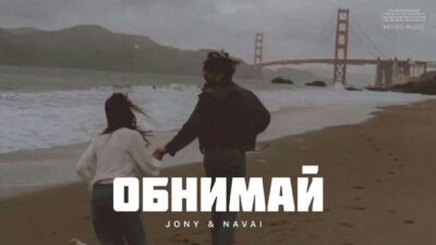 JONY & NAVAI — Обнимай | Музыка 2024