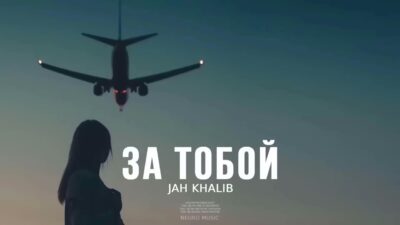 JAH KHALIB — За тобой | Премьера песни 2024
