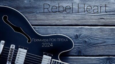 Rebel Heart (2024) Премьера РОК-ТРЕКА