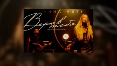 ANNA ASTI — Верю В Тебя | Премьера песни 2024