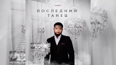 Ганвест — Последний танец | Премьера трека, 2024