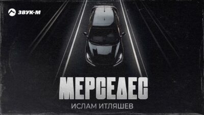 Ислам Итляшев  Черный Мерседес  Премьера трека 2024 1080p
