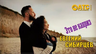 КЛАССНЫЙ ТРЕК ✬ Евгений Сибирцев — Это Не Каприз ✬ ПРЕМЬЕРА 2024