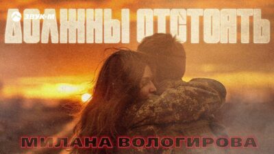 Милана Вологирова — Должны отстоять | Премьера трека 2024