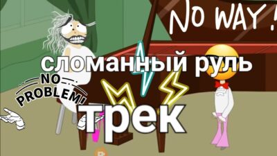 сломанный руль трек (2024)                            (премьера трек