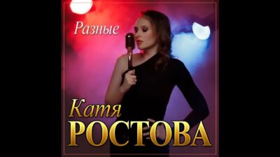 Катя Ростова — Разные/ПРЕМЬЕРА 2024