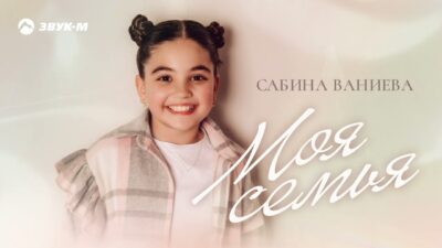 Сабина Ваниева — Моя семья | Премьера трека 2024