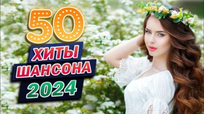 Вот Сборник Обалденные красивые песни для души — Новинка Шансон! 2024