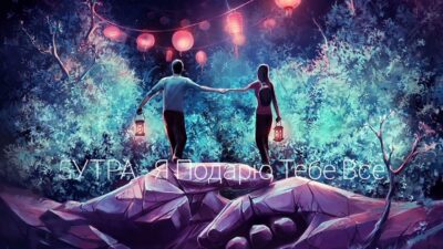 5УТРА — Я Подарю Тебе Всё | Премьера песни 2024