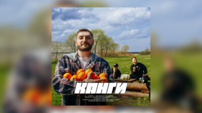 Канги — Там, где есть любовь (Премьера трека, 2024)