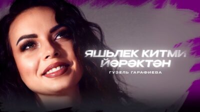 Гузель Гарафиева — Яшьлек китми йөрәктән / Премьера 2024