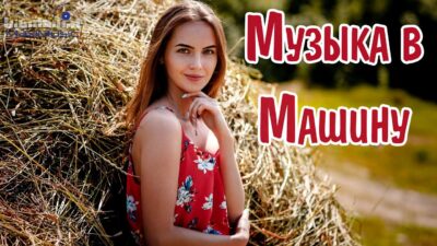 МУЗЫКА В МАШИНУ 2024 ? Russian Shanson 2024 ? Лучшие Песни Шансона 2024 ? Шансон 2024 Новые Песни