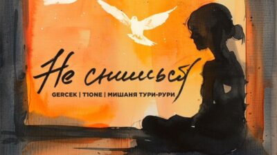 T1One, Gercek & Мишаня Тури-рури — Не снишься | Премьера трека, 2024