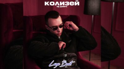 Яд Добра — Колизей (Премьера трека, 2024)