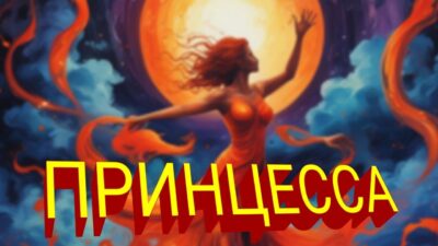 Никита-Принцесса [премьера трека 2024]