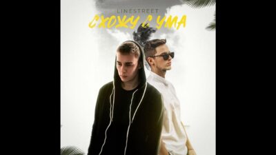 LineStreet — Схожу с Ума (ПРЕМЬЕРА ПЕСНИ,2024) | Official Audio