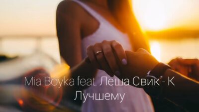 Mia Boyka feat. Леша Свик — К Лучшему | Премьера песни 2024