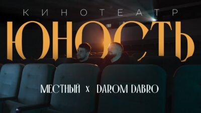 Местный, Darom Dabro — Кинотеатр Юность (ПРЕМЬЕРА КЛИПА 2024)