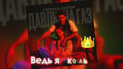 ЛЯЛЬКА, daybe — Давлю на газ (Премьера, 2024)