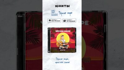 Юниты – Чёрное море (Премьера трека, 2024) #музыка #гитара #песня #русскийрок #рок