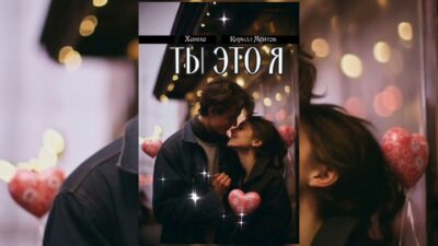 Ханна & Кирилл Мойтон — Ты это я | Премьера песни 2024