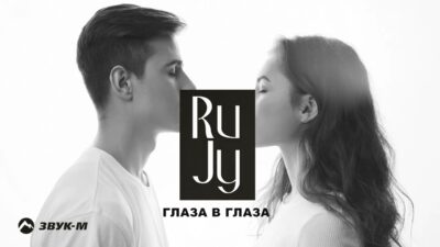 RuJy — Глаза в глаза | Премьера трека 2024