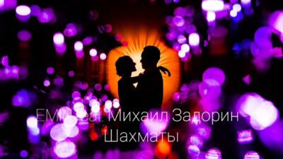EMIN feat. Михаил Задорин — Шахматы | Премьера песни 2024
