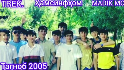 Тагноб 2005?Премьера Трека?️ Ҳамсинфҳом✊Madik Mc 2024.