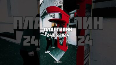 24.05.2024 состоится премьера трека «KSTM — ПЛАСТИЛИН (feat. ATLANT)»