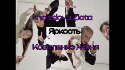 kholodova Zlata and Коваленко Женя Яркость (премьера трека 2024)