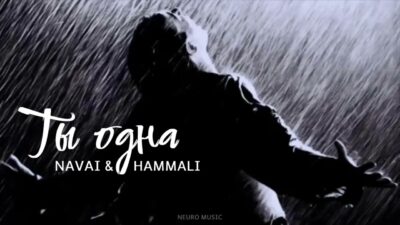 NAVAI & HAMMALI — Ты одна | Премьера трека 2024