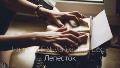 HammAli & Navai feat. Loc-Dog — Лепесток | Премьера песни 2024