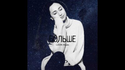 LIZIDAV, VKашин — БОЛЬШЕ (Премьера трека 2024)