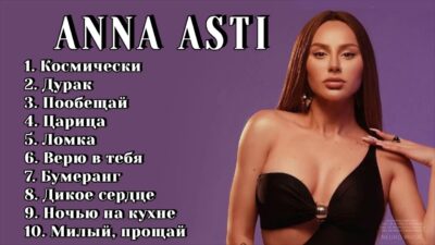 ANNA ASTI — Альбом Царица | Премьера альбома 2024