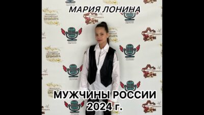 «Мужчины России» — Лонина Мария. Победная премьера 2024 г. (г.Подольск) Лауреат 1 степени!