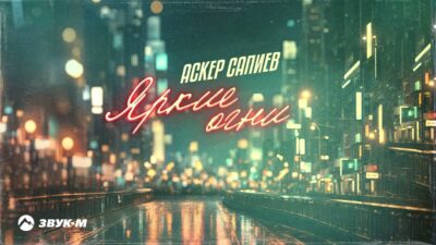 Аскер Сапиев — Яркие огни | Премьера трека 2024