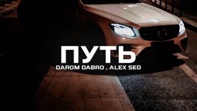 Darom Dabro ,  Alex Sed — Путь (Премьера песни, 2024)