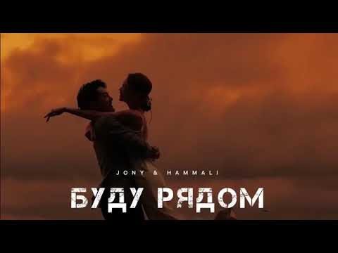 JONY & HAMMALI — Буду рядом — Музыка 2024