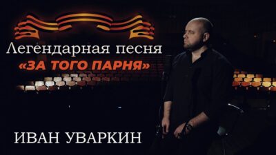 Иван Уваркин — За того парня | Песни Победы | (Премьера 2024)