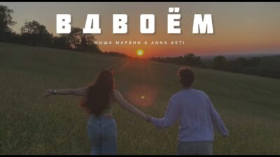 МИША МАРВИН & ANNA ASTI — Вдвоём | Музыка 2024