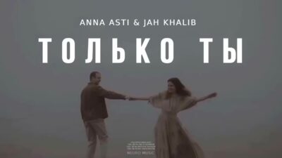 ANNA ASTI & JAH KHALIB — Только ты | Музыка 2024