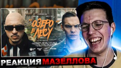 МАЗЕЛЛОВ СМОТРИТ SQWOZ BAB — ОЗЕРО В ЛЕСУ (Премьера клипа 2024) | РЕАКЦИЯ МАЗЕЛЛОВА