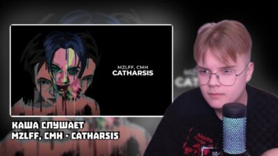 КАША СЛУШАЕТ- MZLFF: mzlff, CMH — catharsis (премьера трека, 2024)