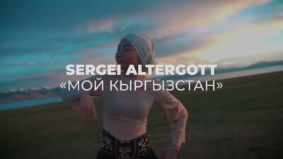 Сергей Альтерготт Мой Кыргызстан Премьера клипа 2024 4k